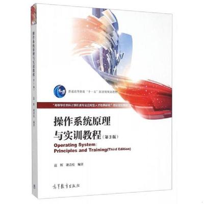正版速发9787040436921 操作系统原理与实训教程(第3版高等学校本科计算机类专业应用型人才培养研究项目规划教材) 范辉,谢青松　