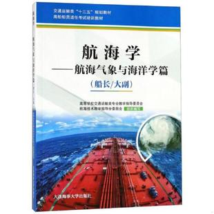 船长 大副 海船船员适任考试培训教材·交通运输类 正版 规划教材 航海学：航海气象与海洋学篇 十三五 高 速发9787563236862