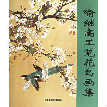 正版速发9787805263939 喻继高工笔花鸟画集 喻继高绘 北京工艺美术出版社
