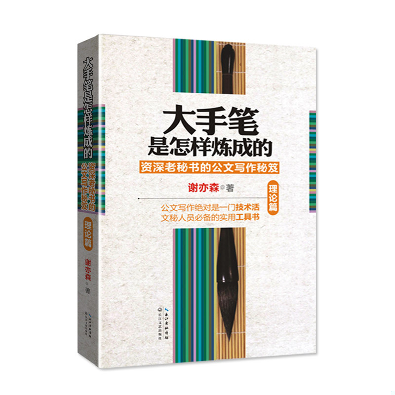 正版速发大手笔是怎样炼成的：资深老秘书的公文写作秘笈-- 谢亦森 长江文艺出版社图片