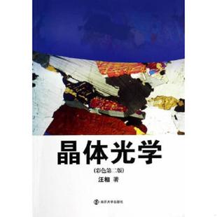 南京大学出版 正版 汪相著作 晶体光学 社 速发9787305120558