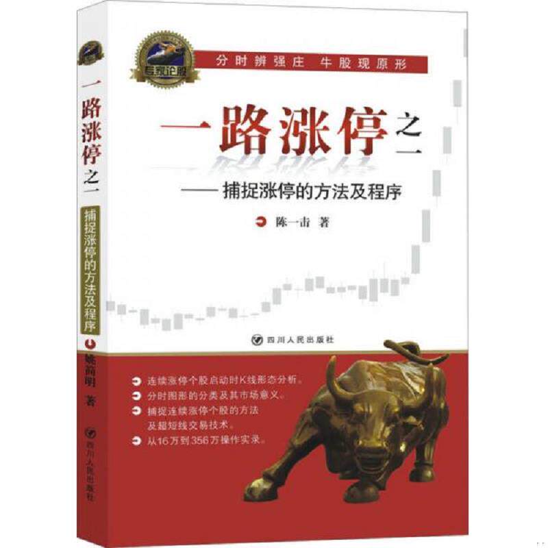 正版速发9787220095115 一路涨停之一：捕捉涨停的方法及程序 陈一击著 四川人民出版社