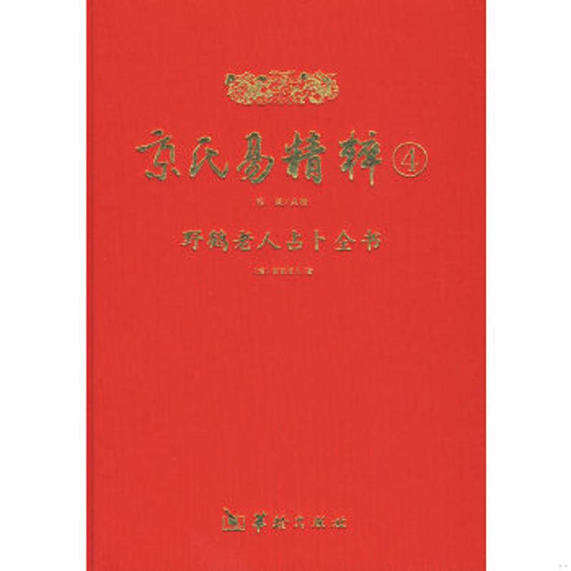 正版速发9787801787026 京氏易精粹4 （清）野鹤老人？？原著,郑同？？点校 华龄