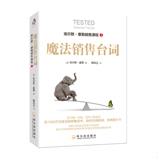 带塑封 美 哈尔滨出版 速发9787548443735 社 紫云文心出品 埃尔默·惠勒销售课程3：魔法销售台词 陶尚芸译 正版 埃尔默·惠勒著