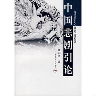 正版速发9787503320682 中国悲剧引论 熊元义　著 解放军文艺出版社