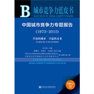 1973～2015 ：开放 李小林倪鹏飞李新玉王海波 速发9787509783382 社会科学文献 未来 中国城市竞争力专题报告 共赢 正版 城市