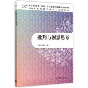 速发9787040430578 高等教育出版 批判与创意思考 张崴主编 社 冯林 正版