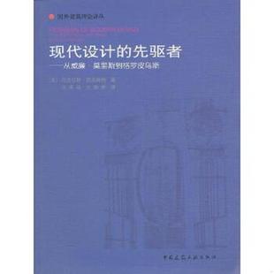 正版速发9787112066988 现代设计的先驱者：从威廉·莫里斯到格罗皮乌斯 （英）佩夫斯纳著,王申祜等译 中国建筑工业出版社