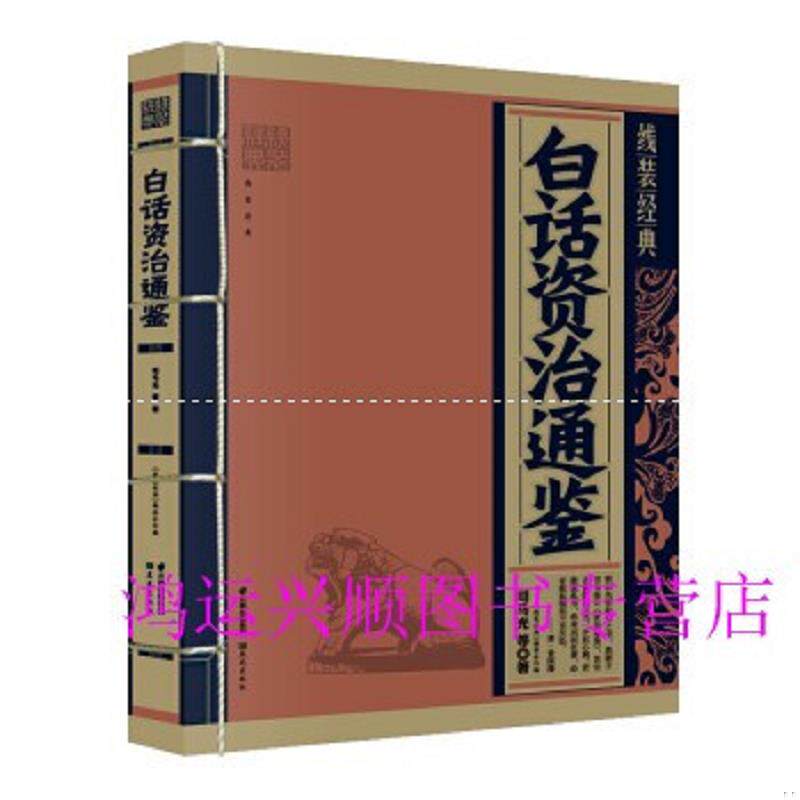 正版速发9787541466304 线装经典：白话资治通鉴 司马光著 晨光