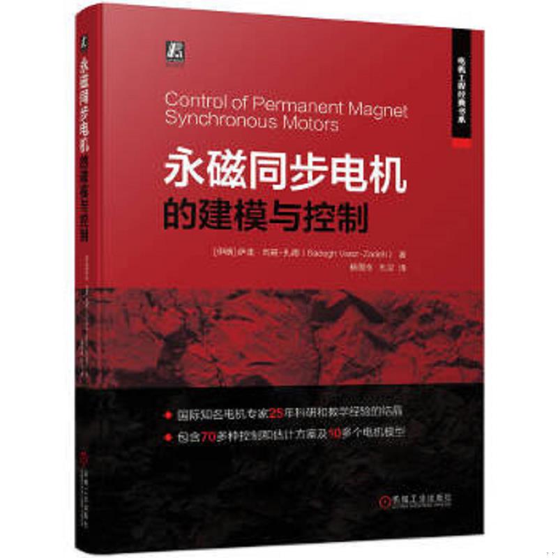正版速发9787111708711 永磁同步电机的建模与控制 内页干净 (伊朗)萨迪·瓦兹-扎德(SadeghVaez-Zadeh)著 机械工业出版社