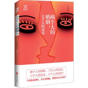 婚姻 七个人 饭桌 正版 北京联合出版 两个人 宁国涛 公司 速发9787550245082