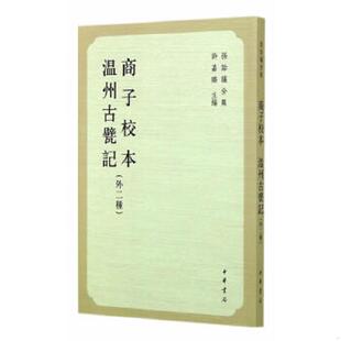孙诒让 中华书局 商子校本 点校 祝鸿杰 撰 清 外二种 温州古甓记 速发9787101103755 正版