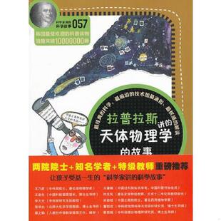 科学故事057 社 云南教育出版 宋恩永 速发9787541558801 科学家讲 著 天体物理学 拉普拉斯讲 译 正版 故事 吴荣华 韩