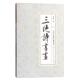 天津人民美术出版 正版 范曾著 三绝诗书画 社 速发9787530572641