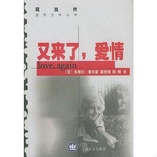 速发9787532723027 莱辛 正版 著 上海译文出版 爱情 杨晴译 又来了 社 英 瞿世镜 Lessing