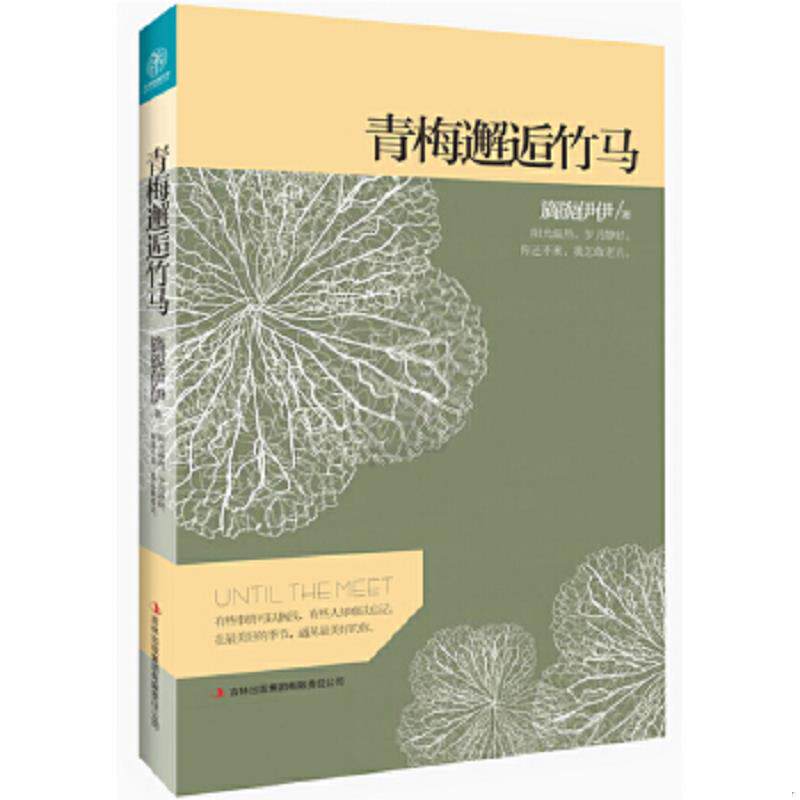 正版速发9787546348735 青梅邂逅竹马 旖旎伊伊著 吉林出版集团有限责任公司
