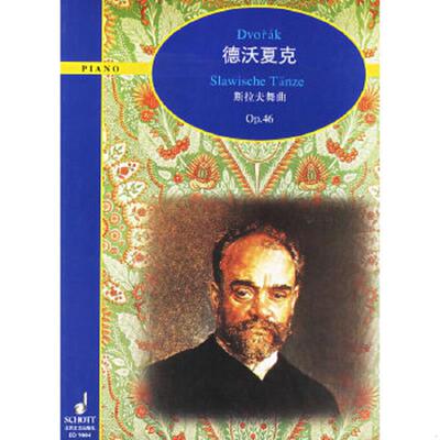 正版速发9787539921747 德沃夏克斯拉夫舞曲(Op.46) （捷）德沃夏克作曲 江苏文艺出版社