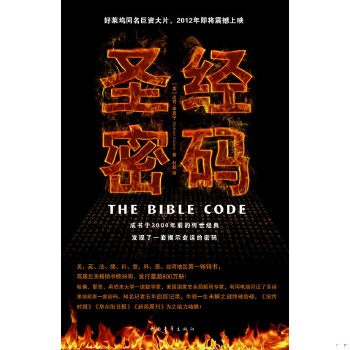 正版速发 9787500667919 圣经密码 (美)卓思宁 中国青年出版社