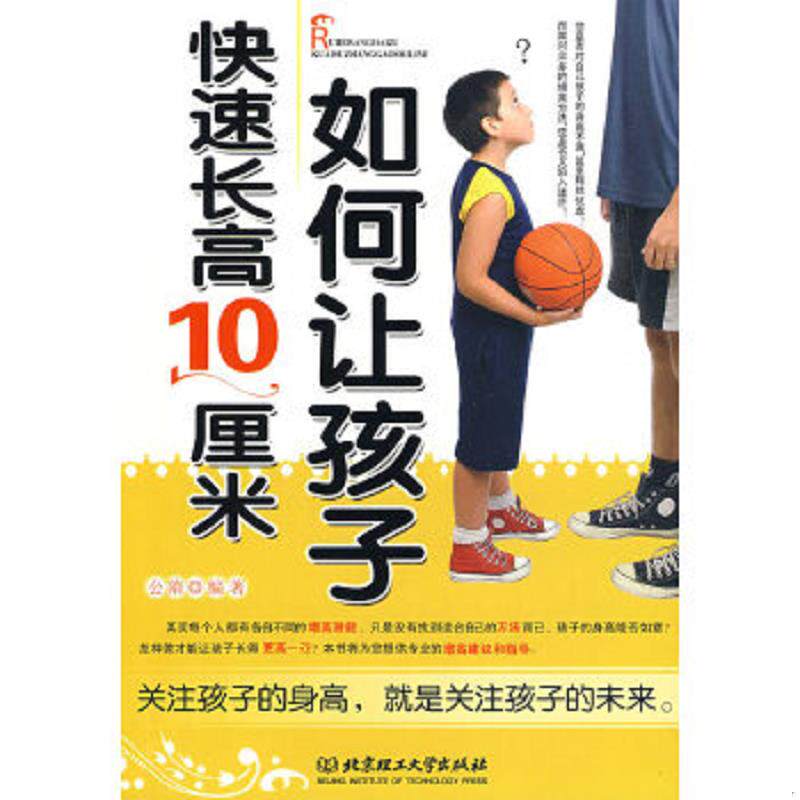 正版速发9787564024338 如何让孩子快速长高10厘米 馆藏 正版 无笔迹 公隋编著 北京理工大学出版社
