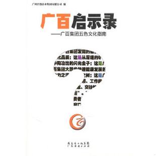 广百集团五色文化指南 广百启示录 广州百货企业集团有限公司 编 社有限公司 正版 广东经济出版 速发9787545406931