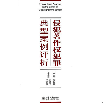 正版速发9787301241172 侵犯著作权犯罪典型案例评析 张远煌编著 北京大学出版社