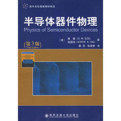 正版速发9787560525969 国外名校最新教材精选：半导体器件物理 （美）施敏,（美）伍国珏　著,耿莉,张瑞智　译 西安交通大学出版