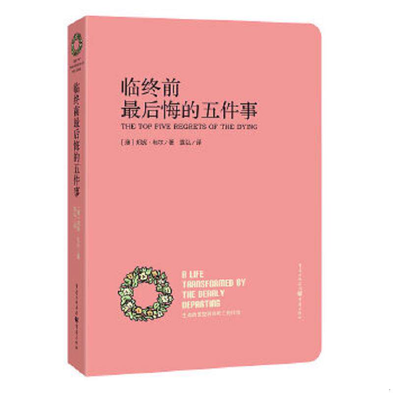 正版速发9787229074418 临终前最后悔的五件事：THE Top Five Regrets of the Dying [澳]邦妮韦尔著,袁弘译 重庆出版社