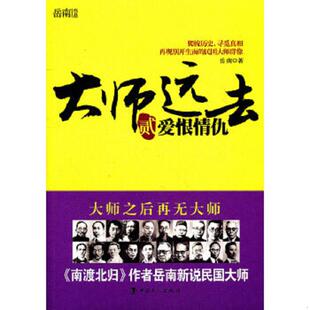 正版速发9787500850496 大师远去2 爱恨情仇 岳南著 中国工人出版社