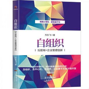速发9787545449099 广东经济出版 自组织：互联网 方永飞 社有限公司 企业管理创新 正版