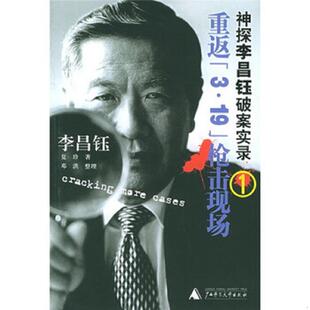 3·19 枪击现场：神探李昌钰破案实录1 李昌钰 正版 广西师范大学出版 重返 夏珍 社 速发9787563357604