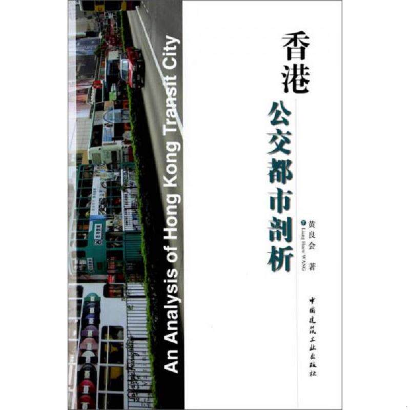 正版速发9787112163335 香港公交都市剖析 黄良会著作 中国建筑工业出版社