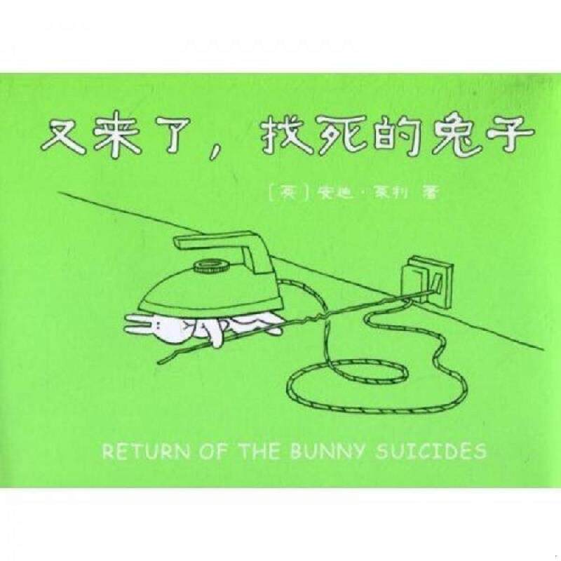 正版速发9787544247764 又来了,找死的兔子（新版） （英）莱利　著 南海出版公司