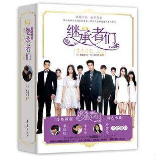 正版速发9787508082578 继承者们：同名小说下册 (韩)金银淑著 华夏出版社