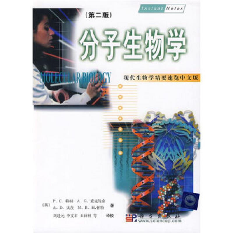正版速发9787030083838 现代生物学精要速览：分子生物学中文版第2版 P.C.特纳A.G.麦克伦南A.D.贝茨M.R.H.怀特著刘进元李文君王薛