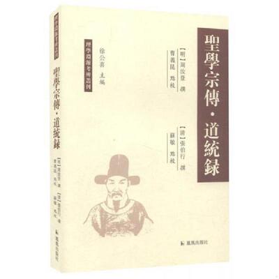 正版速发9787550622425 圣学宗传 周汝登(作者),张伯行　著,曹义昆　注释,苏敏　注释,徐公喜　主编 凤凰出版社