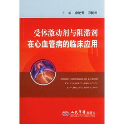 正版速发9787509178867 受体激动剂与阻滞剂在心血管病的临床应用 李艳芳,师树田　主编 人民军医出版社