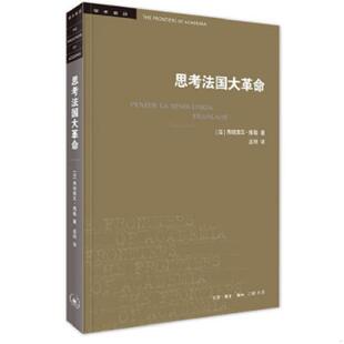 新版 如图 孟明译 速发9787108067029 生活.读书.新知三联书店 弗朗索瓦傅勒著 思考法国大革命 法 正版 内页干净