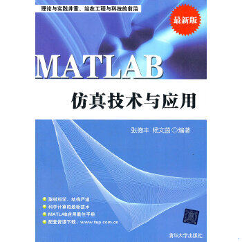 正版速发9787302272182 MATLAB仿真技术与应用最新版 张德丰,杨文茵　编著 清华大学出版社