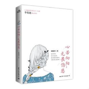 心若向阳 书 无畏伤悲 林徽因 公司 正版 国际文化出版 速发9787512507838