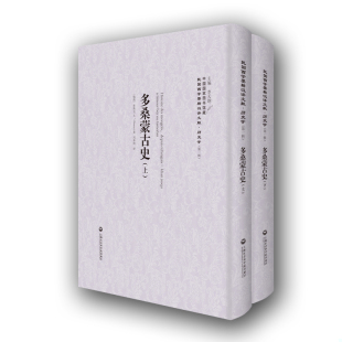 瑞典 多桑 C.d‘Ohsson 正版 冯承钧译 多桑蒙古史——民国西学要籍汉译文献·历史学 著 上海社会科学院出 速发9787552012682