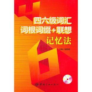 联想记忆法 振宇英语谢艳明 主编中国宇航出版 正版 谢艳明主编 四六级词汇词根词缀 社9787802187979 中国宇航出 速发9787802187979