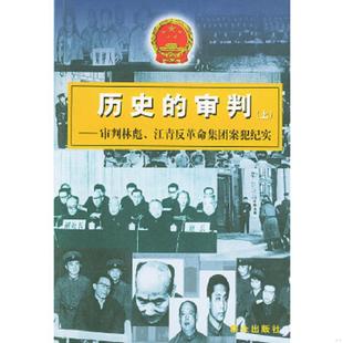 审判 下 群众出版 速发9787501422210 社 编辑组编 历史 江青反革命集团案犯纪实 正版 ：审判林彪
