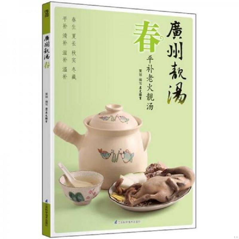 正版速发9787534595059 广州青靓汤 春 平补老火靓汤 犀文图书著 江苏科学技术出版社