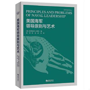 海潮出版 正版 美国海军人事局 美国海军领导原则与艺术 社 速发9787515708683