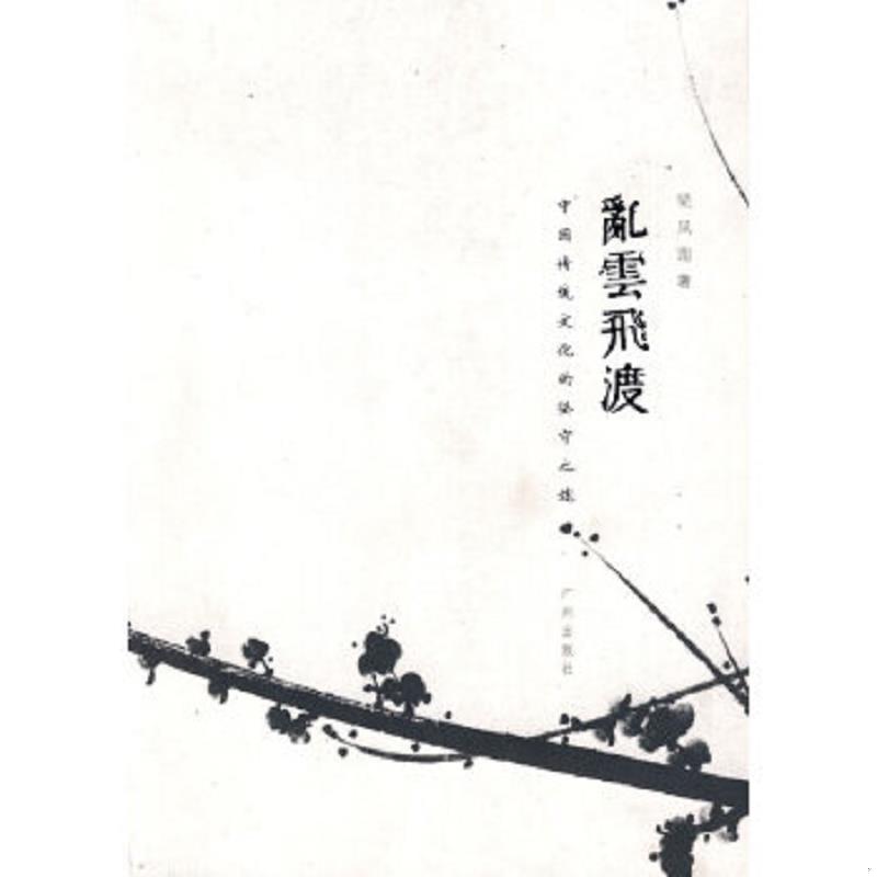 正版速发9787807317241 乱云飞渡:中国传统文化的坚守之途 梁凤莲著 广州出版社