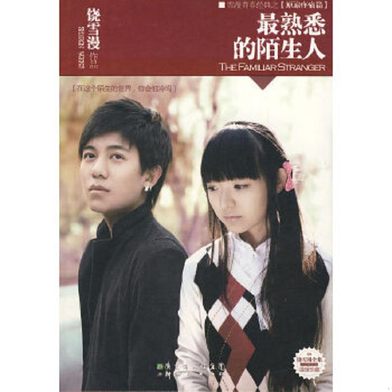 正版速发9787540535377 最熟悉的陌生人 饶雪漫著 新世纪出版社