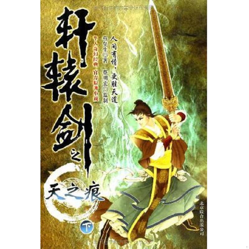正版速发9787550213937 轩辕剑之天之痕.下 燕垒生著 北京联合出版公司