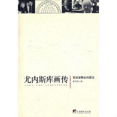 正版速发9787802117228 尤内斯库画传 电子资源.图书 荒诞派舞台的国王 黄晋凯著 you nei si ku hua zhuan 黄晋凯　著 中央编译出
