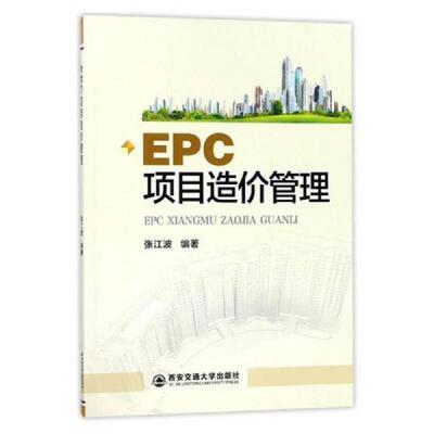 正版速发9787560584287 EPC项目造价管理 张江波著 西安交通大学出版社
