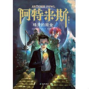 赎金 精灵 阿特米斯全集1 欧因·科弗 社 正版 天地出版 速发9787545510782